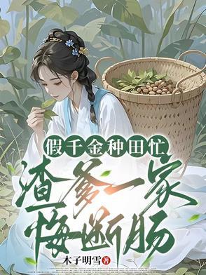 假千金回家种田了