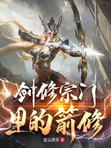 剑修入什么门派