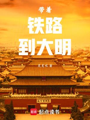 带着大明横推诸天