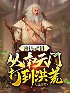 洪荒穿越后土