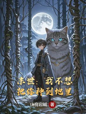末世之我不想