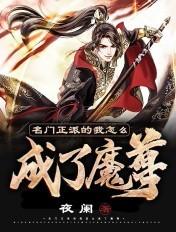 名门正派的我怎么成了魔皇 剪水ii