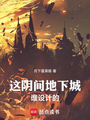 这阴间地下城谁设计的?