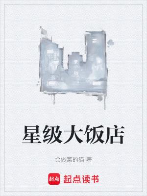 星级餐厅