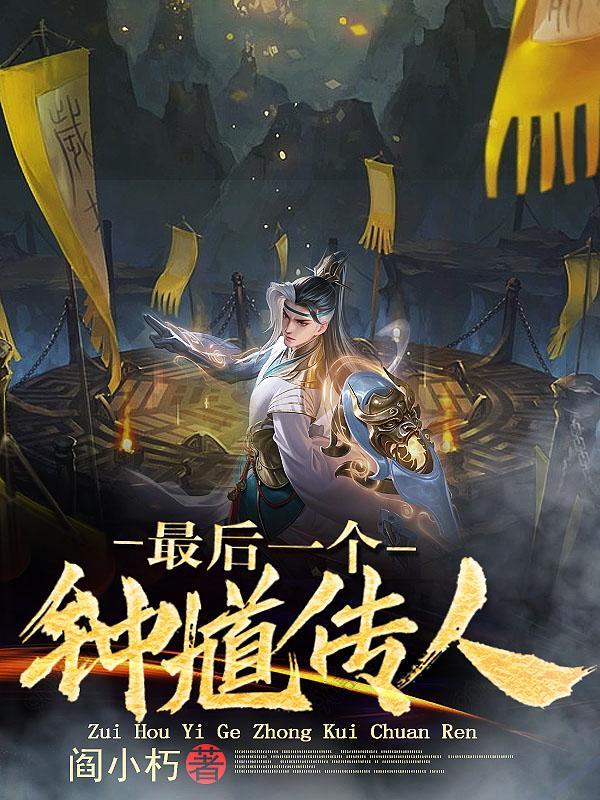 鬼道创始人的天师是