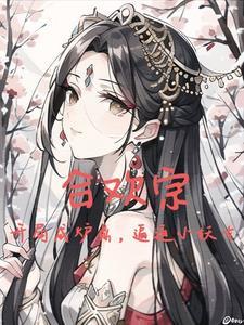 主角是纯阳之体所有