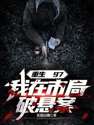 重生97我在市局破悬案女主