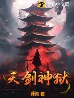 天神剑女免费