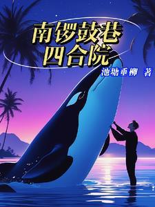 南锣鼓巷四合院的明星