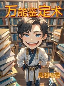 究极鉴定术