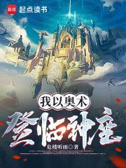 我以奥术登临神座无弹窗