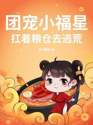 高能萌宝闯八零