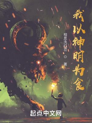 我以神明为食喰神是什么?