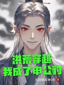 洪荒我申公豹绝不封神