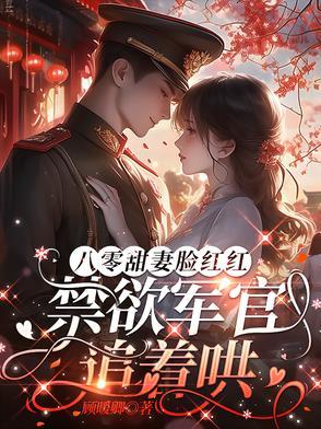 八零军婚高干类