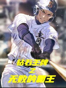 钻石王牌bl