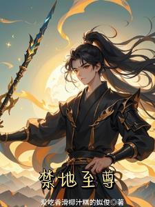 遮天禁地至尊