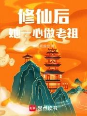 夫人她一心只想修仙