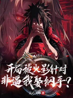 火影开局把纲手培养成赌神免费