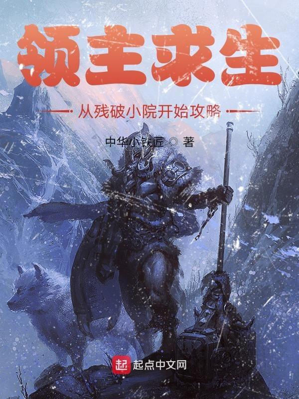 领主求生从残破小院开始攻略 顶点