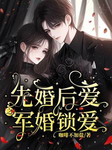 先婚后爱军婚锁爱免费阅读
