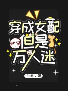 穿成万人迷文里的女配
