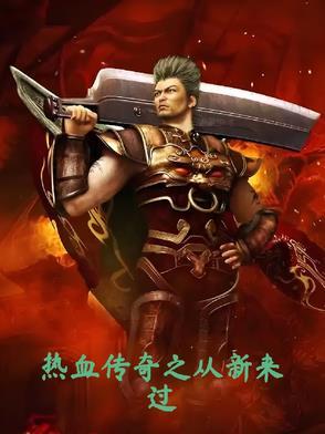 热血传奇之从新来过 林枫
