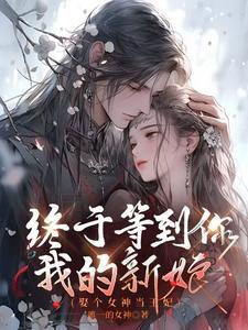 娶了女神的