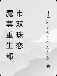 重生都市之魔尊