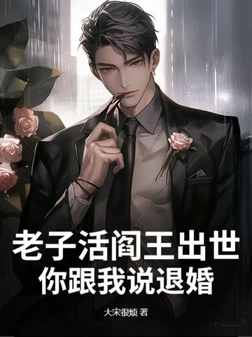 阎王老子三封信