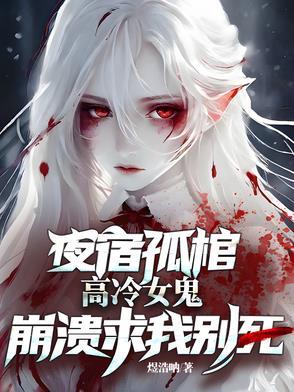 高冷女鬼崩溃求我别死笔趣