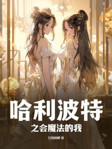 哈利波特之我的魔法人生