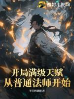 开局天赋满级的