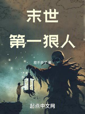 重生末世第一人