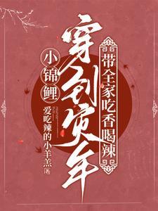 穿越之小锦鲤