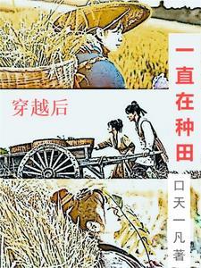 穿越后种田真香了