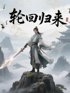 轮回完整版