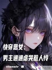 快穿之恶女逆袭