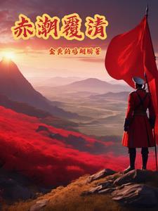 赤潮覆清 606