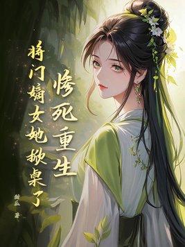 惨死重生将门嫡女她掀桌了故事梗概