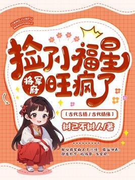 将军府旺疯了视频