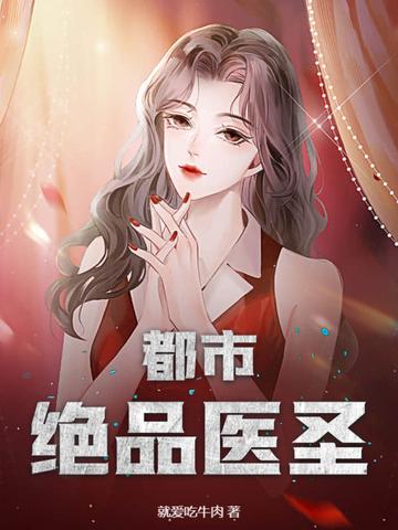 都市绝品医少最新