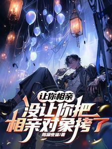 被拉去相亲