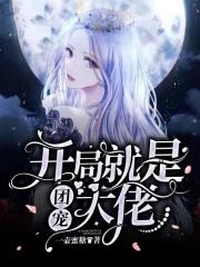 开局就是大佬在线阅读