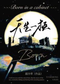 天生一生