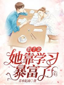 假千金靠怀孕逆天改命作者红枣银耳汤