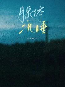 腺体沉睡笔趣阁在线阅读