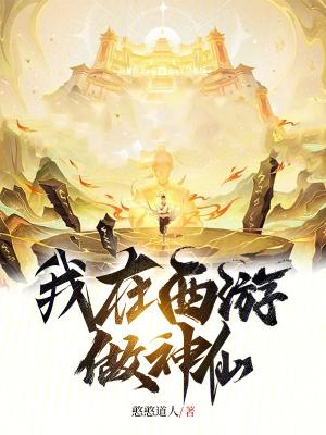 我在西游当神仙
