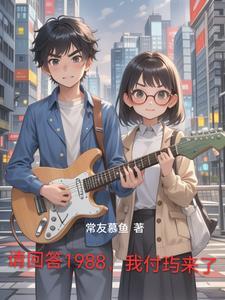 请回答1988节目