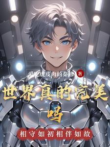 世界本不完美